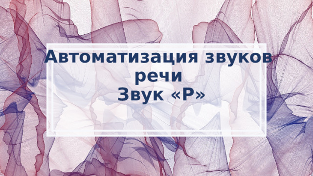 Автоматизация звуков речи  Звук «Р»  