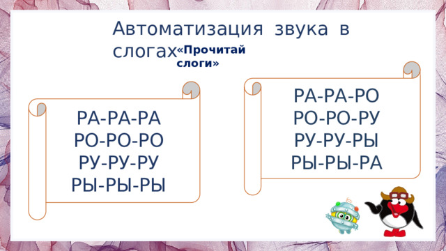 Автоматизация звука в слогах «Прочитай слоги» РА-РА-РО РО-РО-РУ РУ-РУ-РЫ РЫ-РЫ-РА РА-РА-РА РО-РО-РО РУ-РУ-РУ РЫ-РЫ-РЫ 