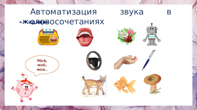 Автоматизация звука в словосочетаниях «Жадина» Мой, моё, мои.. 