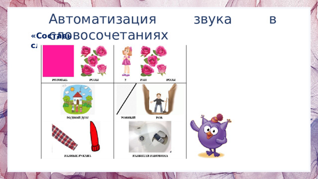 Автоматизация звука в словосочетаниях «Составь словосочетания» 