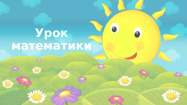 Урок математики 