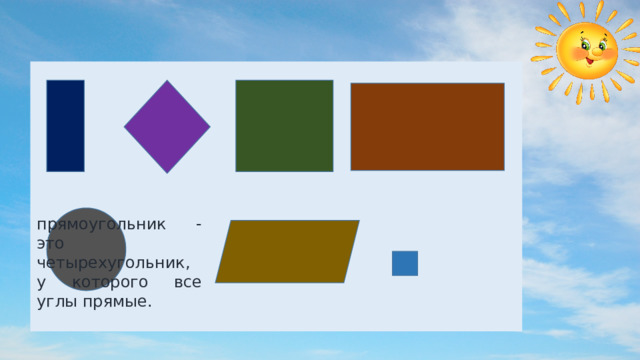 прямоугольник - это четырехугольник, у которого все углы прямые. 