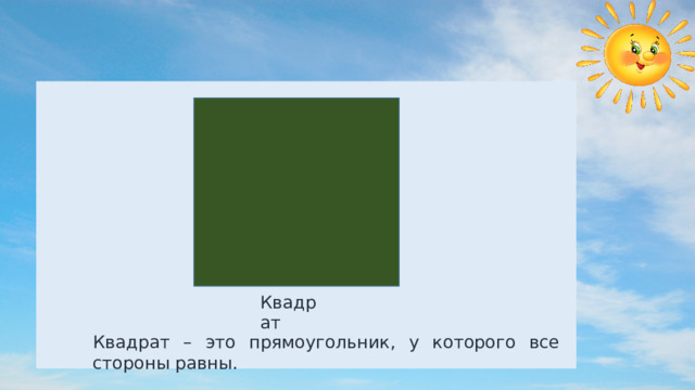 Квадрат Квадрат – это прямоугольник, у которого все стороны равны. 