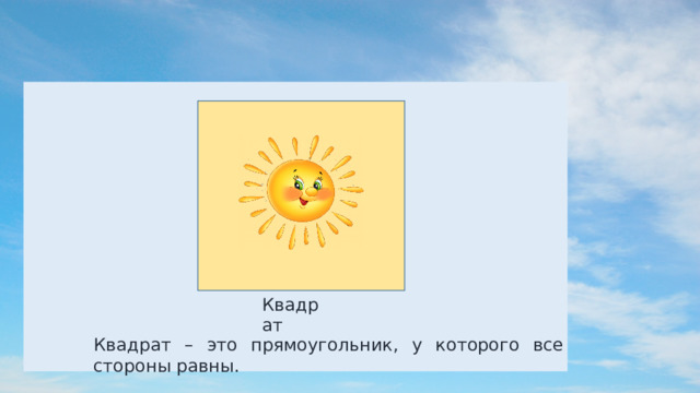 Квадрат Квадрат – это прямоугольник, у которого все стороны равны. 