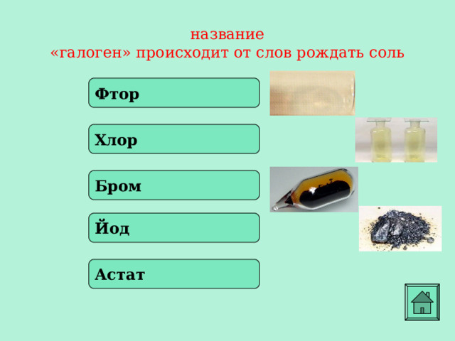 название  «галоген» происходит от слов рождать соль Фтор Хлор Бром Йод Астат  
