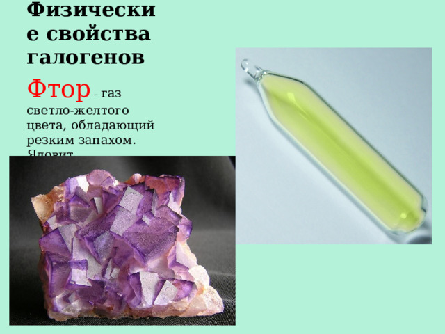 Физические свойства галогенов Фтор – газ светло-желтого цвета, обладающий резким запахом. Ядовит . 