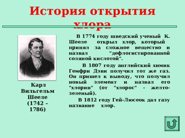 История открытия хлора  В 1774 году шведский ученый К. Шееле открыл хлор, который принял за сложное вещество и назвал 