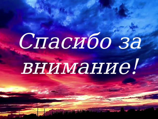 Спасибо за внимание! 