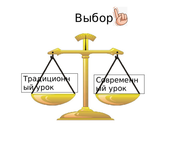 Выбор Традиционный урок Современный урок 