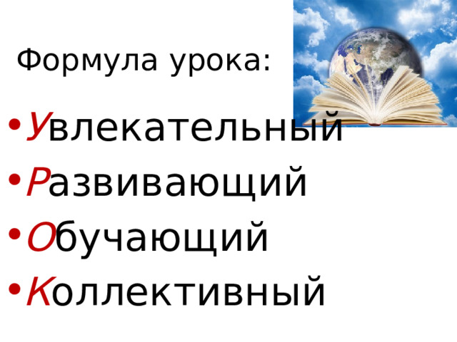 Формула урока: У влекательный Р азвивающий О бучающий К оллективный 