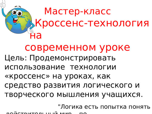 Мастер-класс  Кроссенс-теxнология на современном уроке Цель: Продемонстрировать использование технологии «кроссенс» на уроках, как средство развития логического и творческого мышления учащихся. 