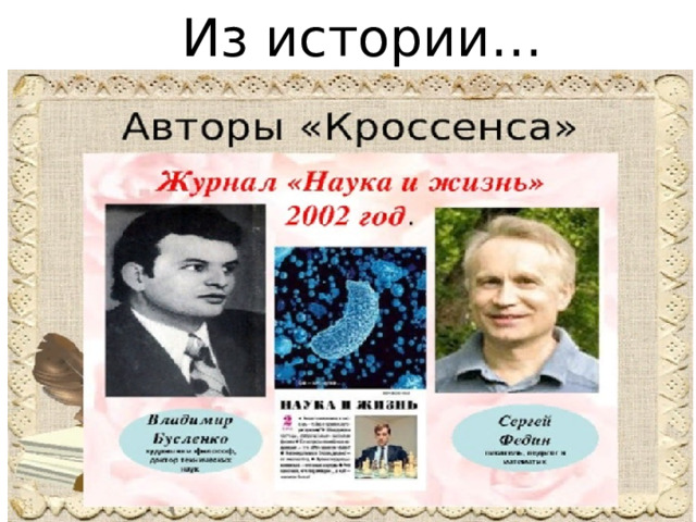 Из истории… 