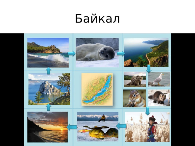 Байкал 