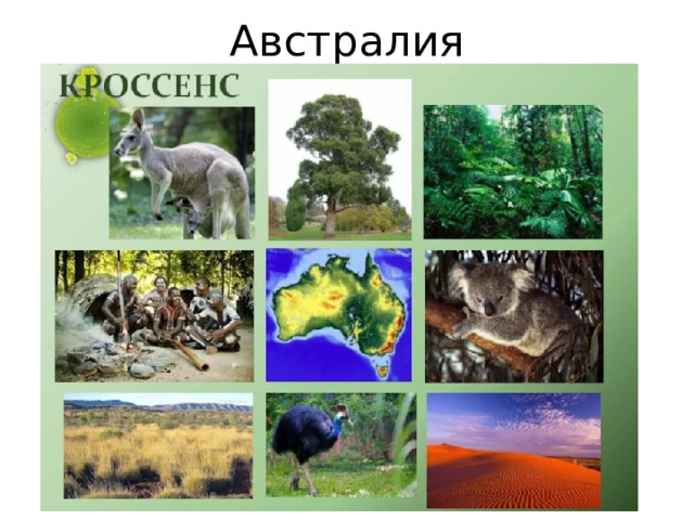 Австралия 