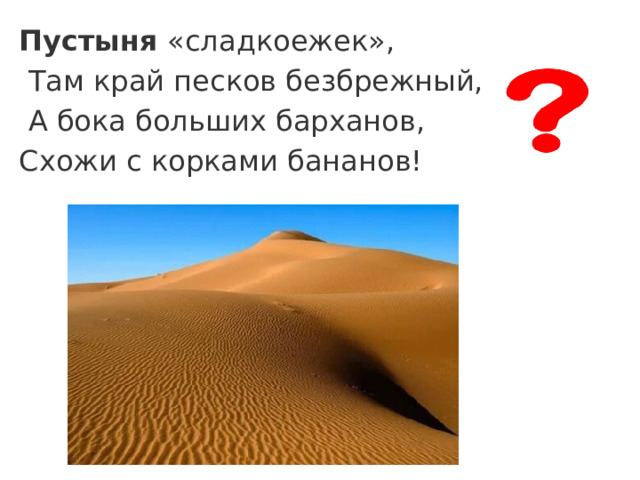 Пустыня  «сладкоежек»,  Там край песков безбрежный,  А бока больших барханов, Схожи с корками бананов!  