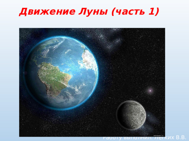 Движение Луны (часть 1) Работу выполнил: Лёгких В.В. 