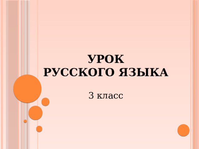 УРОК РУССКОГО ЯЗЫКА 3 класс 