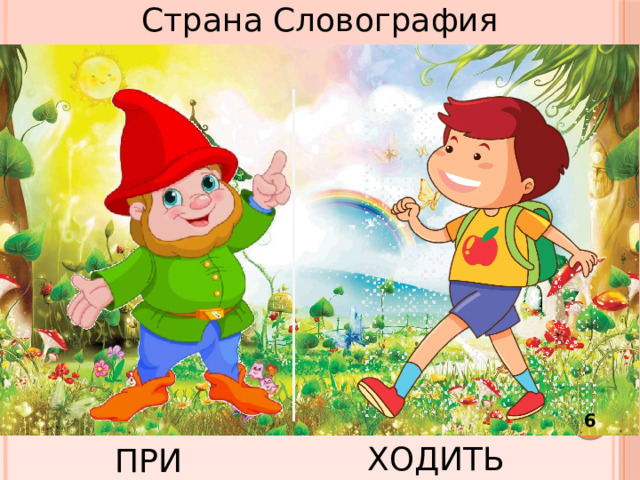 Страна Словография  ХОДИТЬ ПРИ 