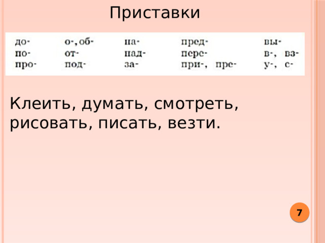 Приставки Клеить, думать, смотреть, рисовать, писать, везти.  