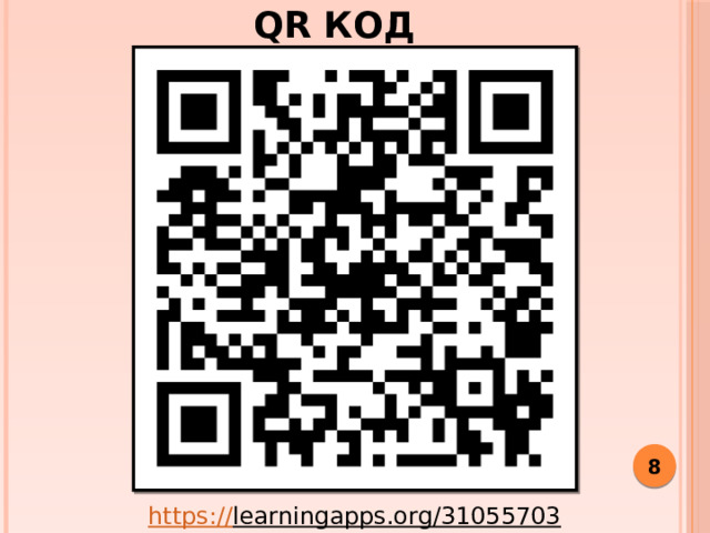 QR код  https:// learningapps.org/31055703  