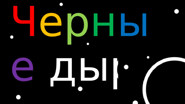 Ч е р н ы е дыры 