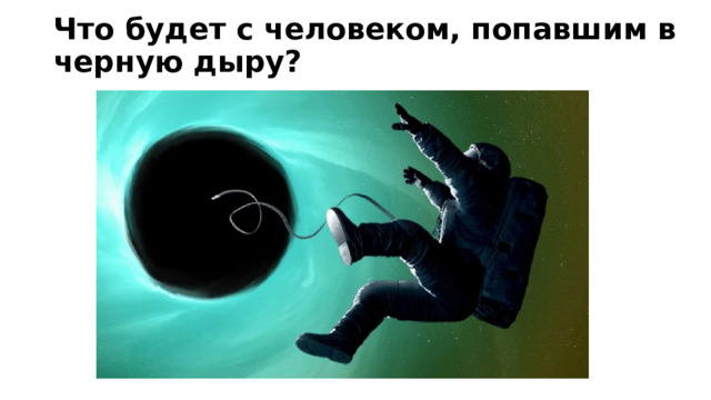 Что будет с человеком, попавшим в черную дыру? 