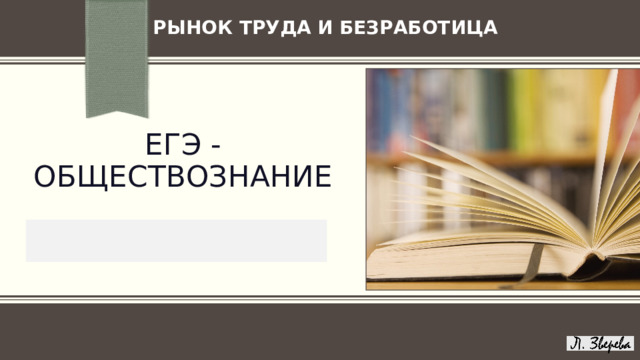 РЫНОК ТРУДА И БЕЗРАБОТИЦА ЕГЭ - ОБЩЕСТВОЗНАНИЕ   ПРИМЕЧАНИЕ. Чтобы изменить изображение на этом слайде, выберите рисунок и удалите его. Затем нажмите значок «Рисунки» в заполнителе, чтобы вставить изображение. 1 