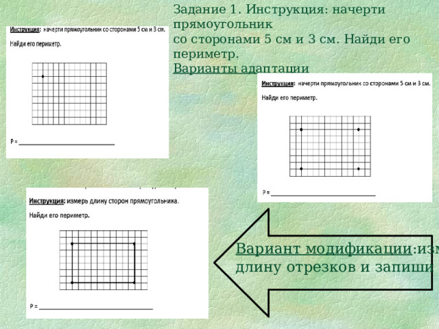Математика  Задание 1. Инструкция: начерти прямоугольник со сторонами 5 см и 3 см. Найди его периметр.  Варианты адаптации Вариант модификации :измерь длину отрезков и запиши ее 
