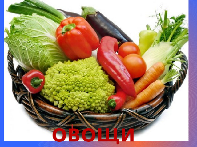 / овощи 