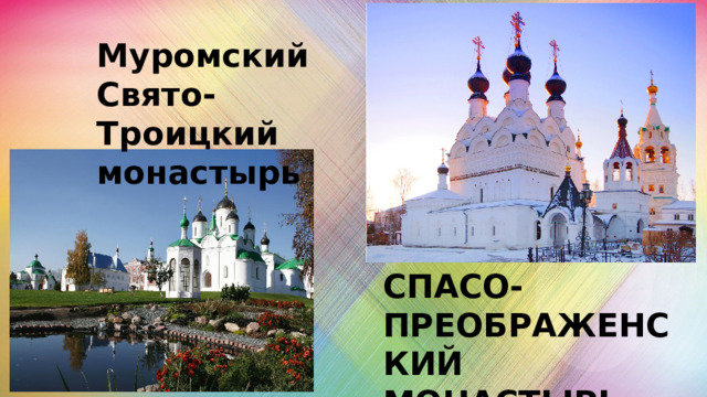 Муромский Свято-Троицкий монастырь СПАСО-ПРЕОБРАЖЕНСКИЙ МОНАСТЫРЬ 