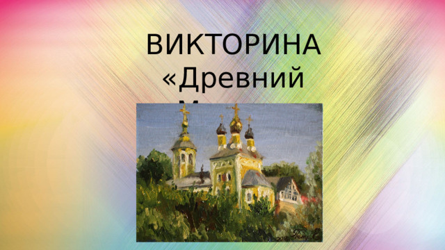 ВИКТОРИНА «Древний Муром» 