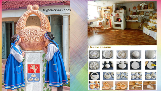 Муромский калач 
