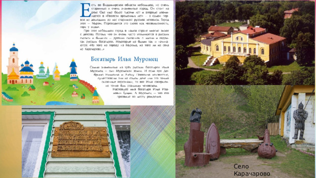 Село Карачарово 