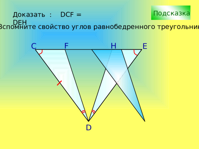 Подсказка Доказать : DCF = DEH Вспомните свойство углов равнобедренного треугольника F H С E С.М. Саврасова, Г.А. Ястребинецкий «Упражнения по планиметрии на готовых чертежах» D 