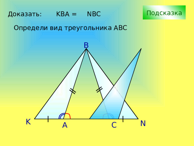 Подсказка Доказать: KBA = NBC Определи вид треугольника АВС B С.М. Саврасова, Г.А. Ястребинецкий «Упражнения по планиметрии на готовых чертежах» K N A C 
