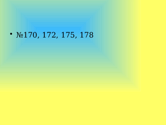 № 170, 172, 175, 178 