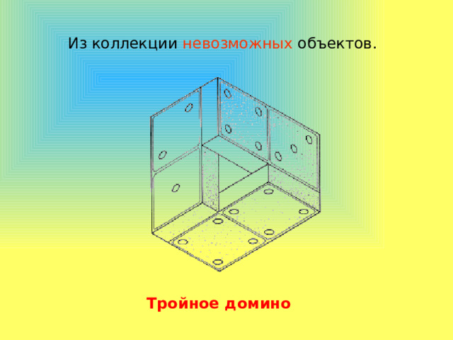 Из коллекции невозможных объектов. Тройное домино 