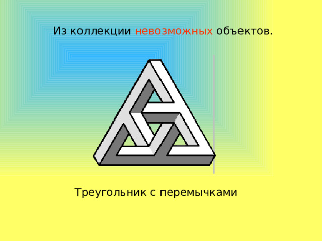 Из коллекции невозможных объектов. Треугольник с перемычками 