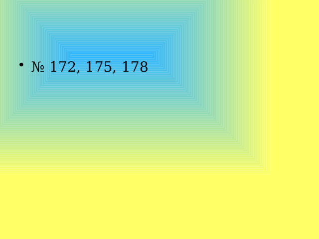 № 172, 175, 178 