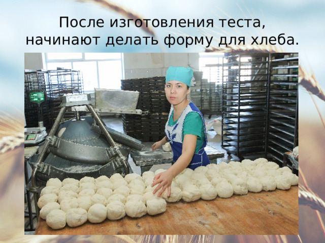 После изготовления теста, начинают делать форму для хлеба. 