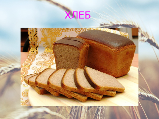 ХЛЕБ 