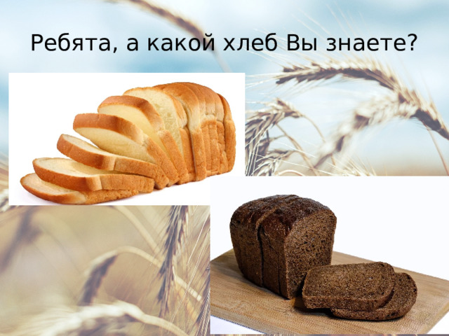 Ребята, а какой хлеб Вы знаете? 