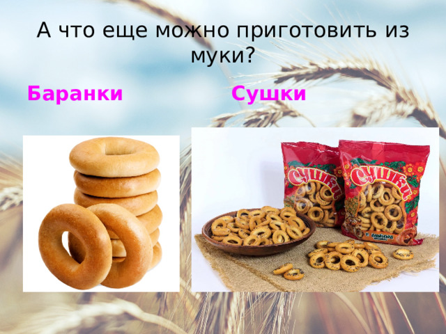А что еще можно приготовить из муки? Баранки Сушки   