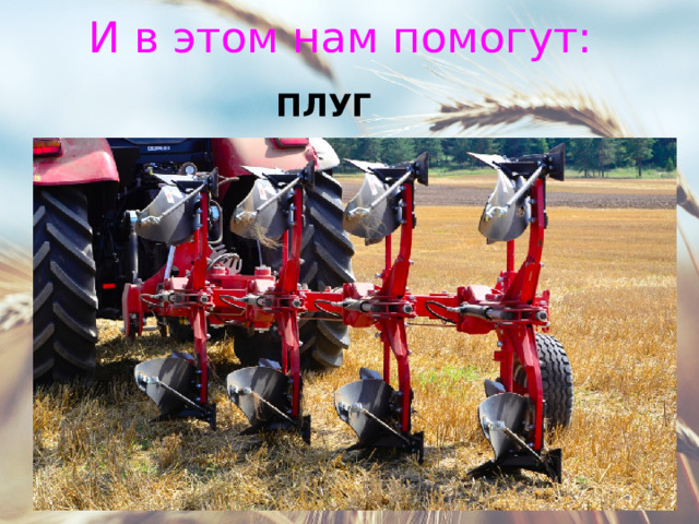 И в этом нам помогут: ПЛУГ 