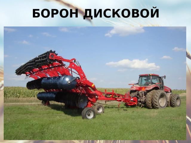БОРОН ДИСКОВОЙ 