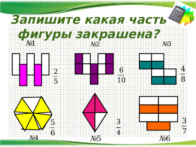 Запишите какая часть фигуры закрашена? 