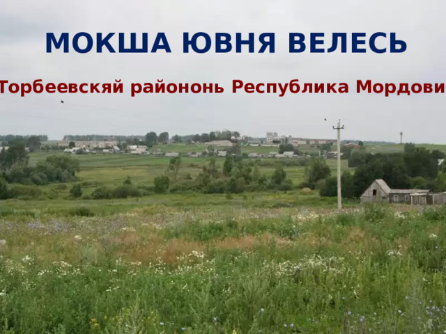 МОКША ЮВНЯ ВЕЛЕСЬ  Торбеевскяй райононь Республика Мордовия 