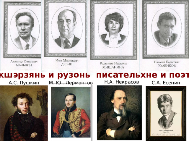 Мокшэрзянь и рузонь писательхне и поэттне Н.А. Некрасов А.С. Пушкин М. Ю . Лермонтов С.А. Есенин 