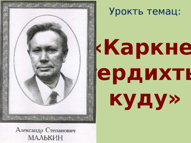 Урокть темац: «Каркне тердихть куду» 