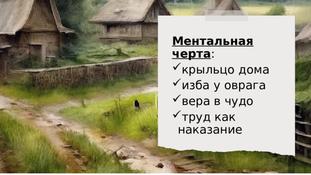 Ментальная черта : крыльцо дома изба у оврага вера в чудо труд как наказание  